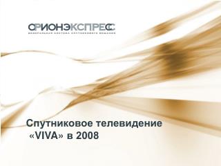 Спутниковое телевидение «VIVA» в 2008