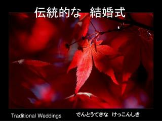 伝統的な　結婚式