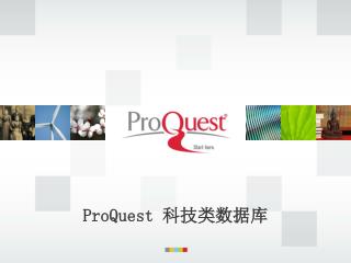 ProQuest 科技类数据库