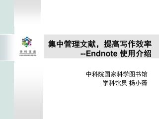 集中管理文献，提高写作效率 --Endnote 使用介绍