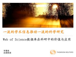 一流的学术信息推动一流的科学研究 Web of Science 数据库在科研中的价值与应用