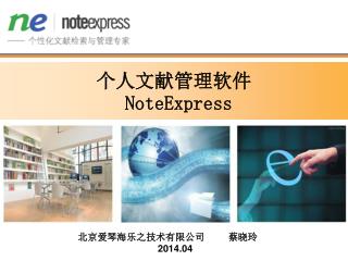 个人文献管理软件 NoteExpress
