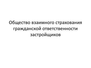 Общество взаимного страхования гражданской ответственности застройщиков