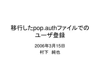 移行した pop.auth ファイルでの ユーザ登録