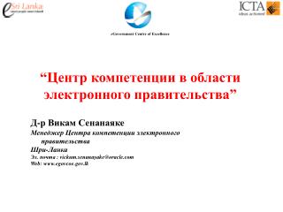 “ Центр компетенции в области электронного правительства ”