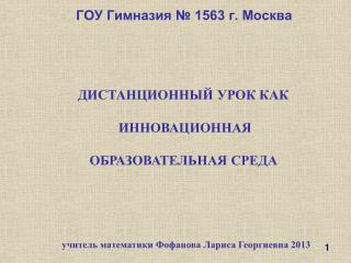 ГОУ Гимназия № 1563 г. Москва