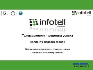 infotell.ru 8 800 555 000 7