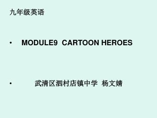 九年级英语 MODULE9 CARTOON HEROES 武清区泗村店镇中学 杨文婧