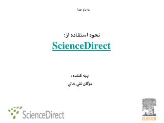 نحوه استفاده از: ScienceDirect
