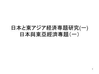 日本と東アジア経済専題研究 ( 一 ) 日本與東亞經濟專題（一）