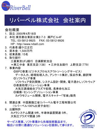会社概要 1. 設立 ： 2000 年 4 月 18 日 2.　 本社 : 東京都台東区台東 2-7-3 　瀬戸ビル 4F TEL: 03-5812-9925 FAX: 03-5812-9926
