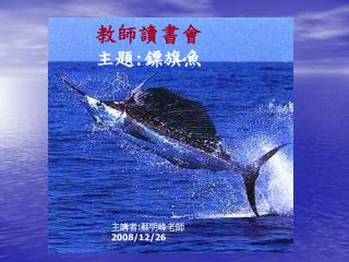 教師讀書會 主題 : 鏢旗魚