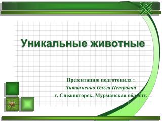 Уникальные животные