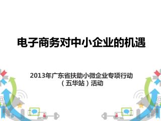 2013 年广东省扶助小微企业专项行动 （五华站）活动