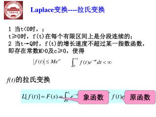 Laplace 变换 ---- 拉氏变换