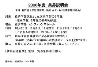 2006 年度　業 界説明会 主催：名古屋大学経済学部　後援：キタン会（経済学部同窓会）