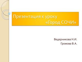 Презентация к уроку «Город СОЧИ»