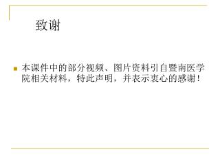 本课件中的部分视频、图片资料引自暨南医学院相关材料，特此声明，并表示衷心的感谢！