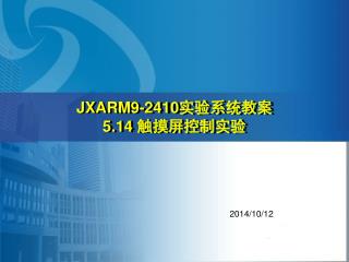 JXARM9-2410 实验系统教案 5.14 触摸屏控制实验