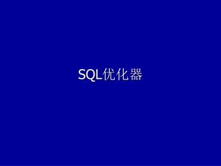 SQL 优化器