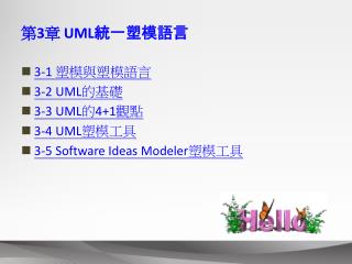 第 3 章 UML統一塑模語言