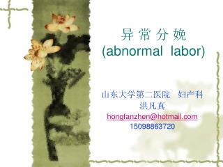 异 常 分 娩 (abnormal labor)