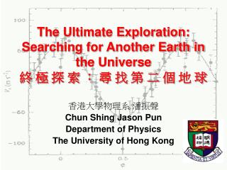 The Ultimate Exploration: Searching for Another Earth in the Universe 終 極 探 索 ： 尋 找 第 二 個 地 球