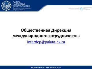 Общественная Дирекция международного сотрудничества interdep@palata-nk.ru
