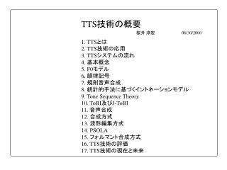 TTS 技術の概要