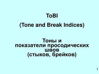 T oBI (Tone and Break Indices) Тоны и показатели просодических швов (стыков, брейков)