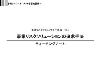 事業リスクソリューションの追求手法