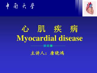 心 肌 疾 病 Myocardial disease