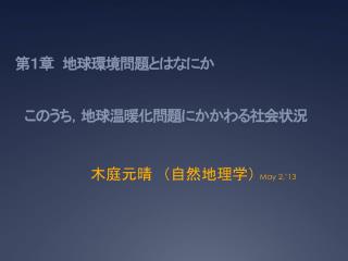 第１章　地球環境問題とはなにか このうち，地球温暖化問題にかかわる社会状況