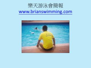 樂天游泳會簡報 brianswimming