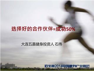 选择好的合作伙伴 = 成功 50%