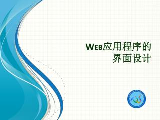 Web 应用程序 的 界面 设计