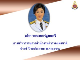 นโยบายนายกรัฐมนตรี