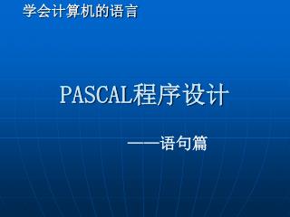 PASCAL 程序设计