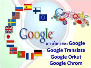 การบริการของ Google Google Translate Google Orkut Google Chrom