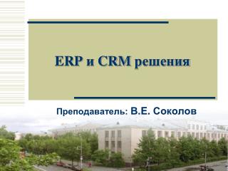 ERP и CRM решения