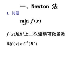 一、 Newton 法