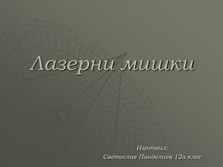 Лазерни мишки