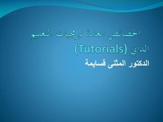 الخصائص العامة لبرمجيات التعليم الذاتي (Tutorials)