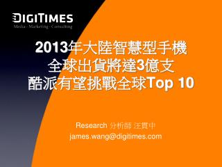 2013 年大陸智慧型手機 全球出貨將達 3 億支 酷派有望挑戰全球 Top 10