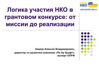 Логика участия НКО в грантовом конкурсе: от миссии до реализации