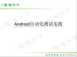 Android 自动化测试实践