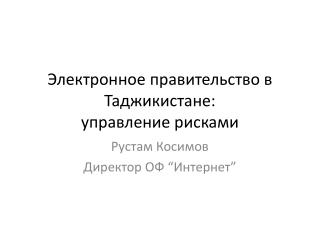 Электронное правительство в Таджикистане: управление рисками