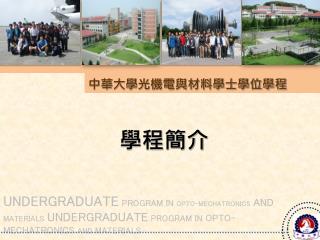 中華大學光機電與材料學士學位學程