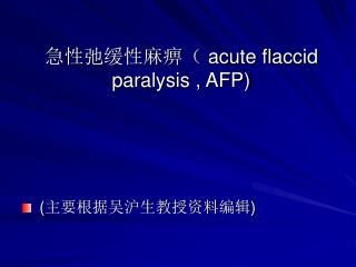 急性弛缓性麻痹（ acute flaccid paralysis , AFP)