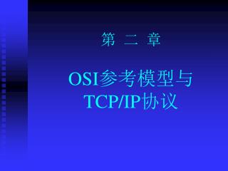 第 二 章 OSI 参考模型与 TCP/IP 协议